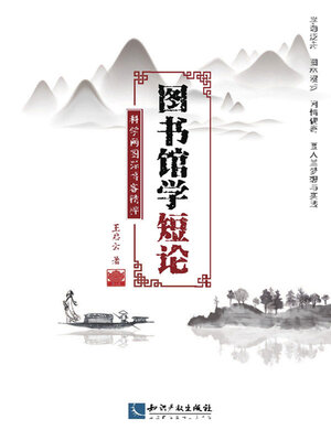 cover image of 图书馆学短论